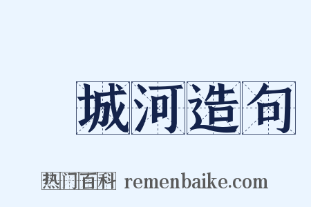 護城河造句是什么意思的图片